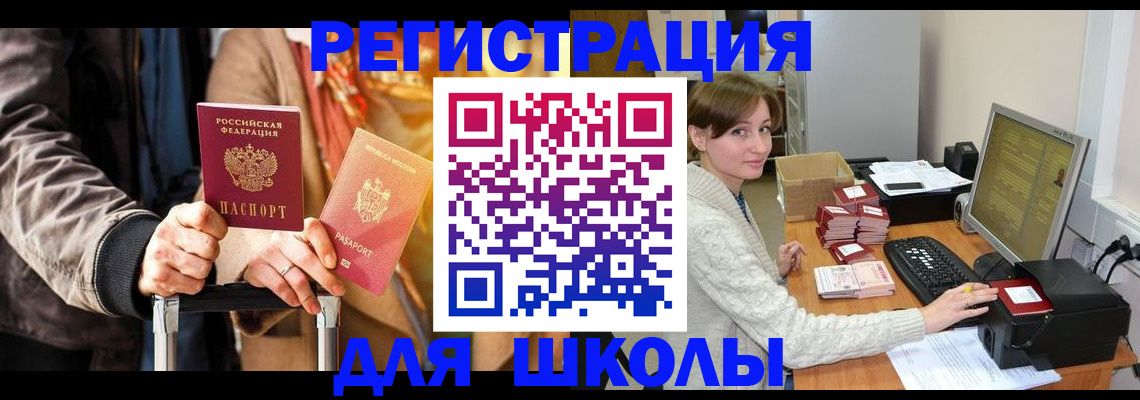 регистрация для школы в Новокузнецке