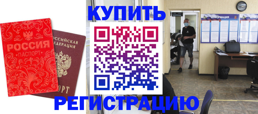временная регистрация купить в Новокузнецке