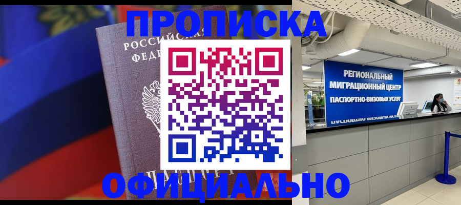 прописка регистрация в Новокузнецке